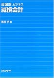 超図解ビジネス 減損会計