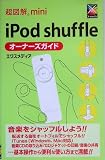超図解mini iPod shuffleオーナーズガイド