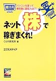 超活用 ネット株で稼ぎまくれ!―パソコンを使って帰宅後に副収入GET!