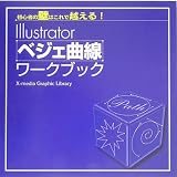 Illustratorベジェ曲線ワークブック―初心者の壁はこれで越える!