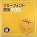 �ե꡼�ե���ȸ���900