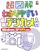 超図解 わかりやすい最新デジカメ入門Windows XP SP2対応版
