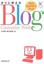 すぐに使えるブログカスタマイズブック