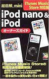 超図解mini iPod nano & iPodオーナーズガイド―iTunes Music Store対応版