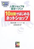 超活用 10日間ではじめるネットショップ