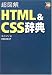 超図解 HTML&CSS辞典 (超図解シリーズ)