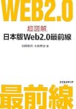 超図解 日本版Web2.0最前線