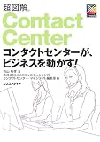 超図解 コンタクトセンターが、ビジネスを動かす!