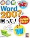 超図解Word2007で困った!こんなときどうする?