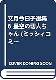 文月今日子選集第6巻　星空の切人ちゃん