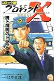 コミック版 プロジェクトX挑戦者たち―腕と度胸のトラック便・クロネコヤマトの物流革命