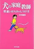 犬の家庭教師―間違いだらけのしつけ方