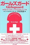 ガールズガード―知っててほしいからだのヒミツ