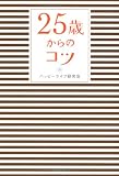 25歳からのコツ