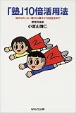 「塾」10倍活用法―知らなかった!親の心構えから勉強法まで