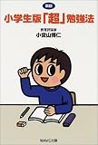 小学生版「超」勉強法
