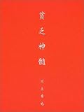 貧乏神髄