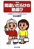 間違いだらけの塾選び―<strong>中学受験</strong>にチャレンジする前に〈Part2〉