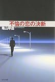 不倫の恋の決断