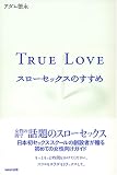 TRUE LOVE スローセックスのすすめ