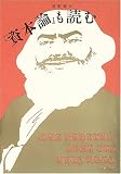 『資本論』も読む