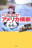 わいわいガヤガヤ アメリカ横断