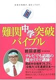 難関中学突破バイブル