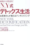 NY式デトックス生活