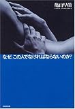 なぜ、この人でなければならないのか?