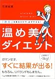 温め美人ダイエット