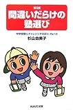 第5版 間違いだらけの塾選び