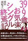 39.9歳お気楽シングル終焉記