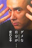 ダメな自分が変わる本
