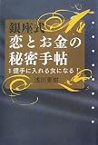 銀座式 恋とお金の秘密手帖