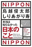 本当は知らなかった 日本のこと