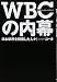 WBCの内幕 ~日本球界を開国した人々~