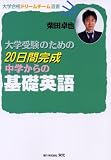 大学受験のための20日間完成中学からの基礎英語