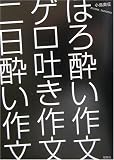 ほろ酔い作文ゲロ吐き作文二日酔い作文