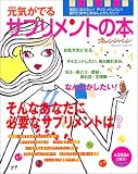 元気がでるサプリメントの本―お肌が気になる、ダイエットしたい、毎日疲れぎみ、冷え・肩こり・便秘・疲れ目・生理痛……なんとかしたい!