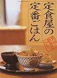 定食屋の定番ごはん―男子厨房に入る