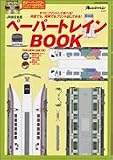 ペーパートレインBOOK JR東日本版