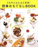 簡単おもてなしBOOK―うちのごはんは人気者!