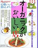 オーガニックがおいしい。店―心地いい暮らしがしたい