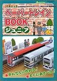 ペーパートレインBOOKジュニア JR東日本版