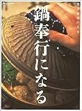 鍋奉行になる