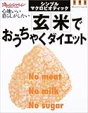 玄米でおうちゃくダイエット―シンプル・マクロビオティック