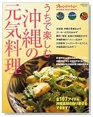うちで楽しむ沖縄の元気料理―とっておきレシピから食材取り寄せまで