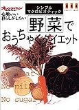 野菜でおうちゃくダイエット―シンプル・マクロビオティック