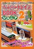ペーパートレインBOOKジュニア 2 JR東日本版 (2)