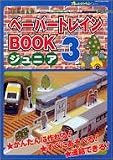 ペーパートレインBOOKジュニア 3 JR東日本版 (3)